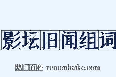影坛旧闻组词是什么意思的图片